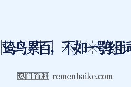 鸷鸟累百，不如一鹗组词是什么意思的图片